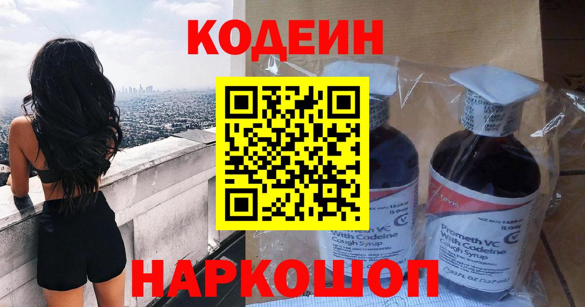 Codein напиток Lean (лин) Камышлов